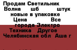 Продам Светильник Calad Волна 200 шб2/50 .50 штук новые в упаковке › Цена ­ 23 500 - Все города Электро-Техника » Другое   . Челябинская обл.,Аша г.